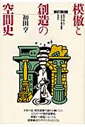 模倣と創造の空間史 西洋に学んだ日本の近・現代建築