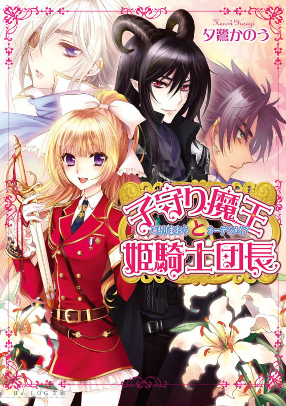 子守り魔王と姫騎士団長 (ビーズログ文庫)の詳細を見る