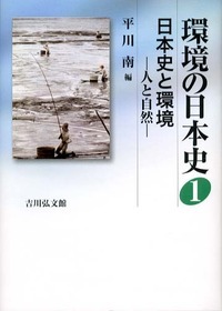環境の日本史 (1)