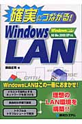 確実につながる!Windows LAN Windows98/Me/2000/XP対応