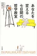 あなたを変える七日間の哲学教室