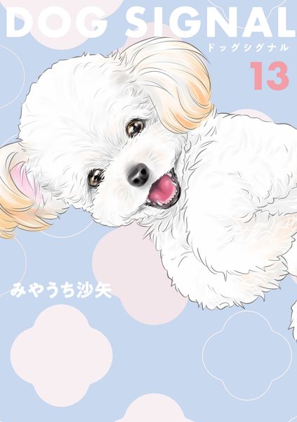 DOG SIGNAL 13 (BRIDGE COMICS)の詳細を見る