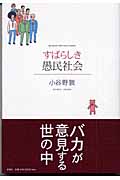 すばらしき愚民社会の詳細を見る