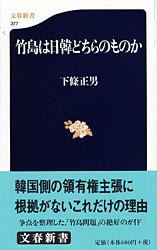 竹島は日韓どちらのものか (文春新書)の詳細を見る