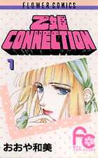 乙姫CONNECTION 1 (フラワーコミックス)の詳細を見る