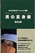 男の変身術 魅力を高めるファッション指南