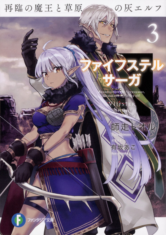 ファイフステル・サーガ 再臨の魔王と草原の灰エルフ (3) (富士見ファンタジア文庫)