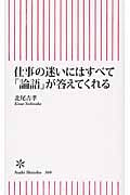 仕事の迷いにはすべて「論語」が答えてくれる (朝日新書 360)