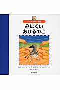 アンデルセン童話 みにくいあひるのこ (世界の名作えほん)