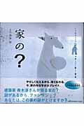 家の? (くうねるところにすむところ 14)
