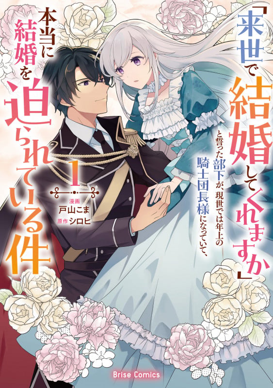 「来世で結婚してくれますか」と誓った部下が、現世では年上の騎士団長様になっていて、本当に結婚を迫られている件 1 (ブリーゼコミックス)