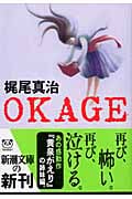 OKAGE (新潮文庫)