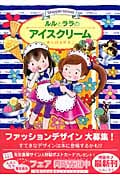 ルルとララのアイスクリーム ルルとララシリーズ (おはなしトントン 4)