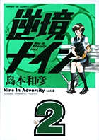 逆境ナイン(サンデーGXC) (2) (サンデーGXC)