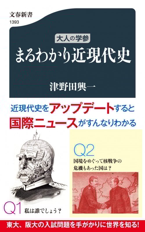 大人の学参 まるわかり近現代史 (文春新書)