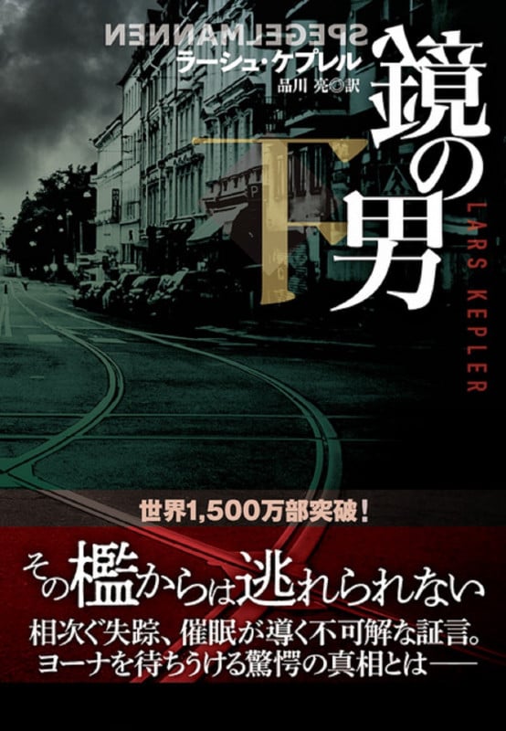 鏡の男 (下) (扶桑社ミステリー)