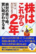 株はこれから2年 絶対の売り時、買い時がわかる本