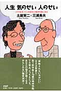 人生気のせい人のせい ツチヤ教授、代々木駅前の精神科医と語る