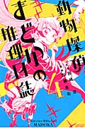 動物探偵まどかの推理日誌 (4) (ライバルKC)