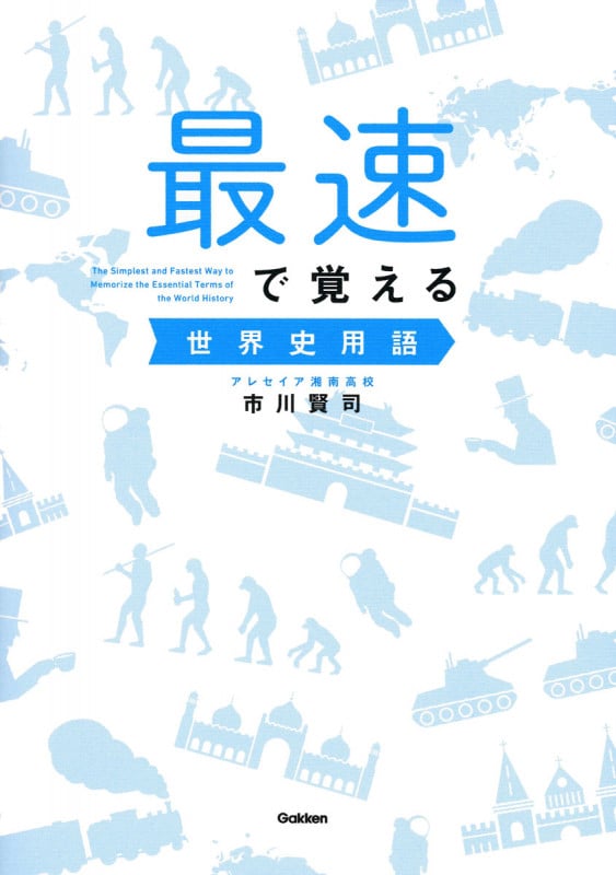 最速で覚える世界史用語