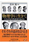 物理学に生きて 巨人たちが語る思索のあゆみ (ちくま学芸文庫)