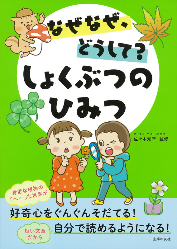 なぜなぜ、どうして?しょくぶつのひみつ