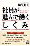 社員が進んで働くしくみ 「働かされない働き方」が強い会社をつくる