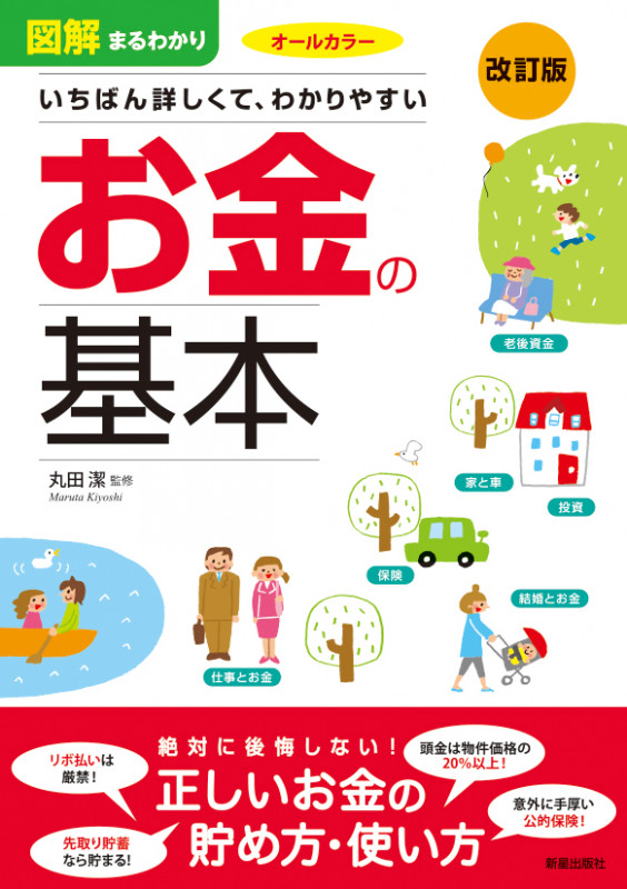 改訂版 図解まるわかり お金の基本