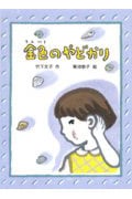 金色のやどかり (おはなしはらっぱ 8)