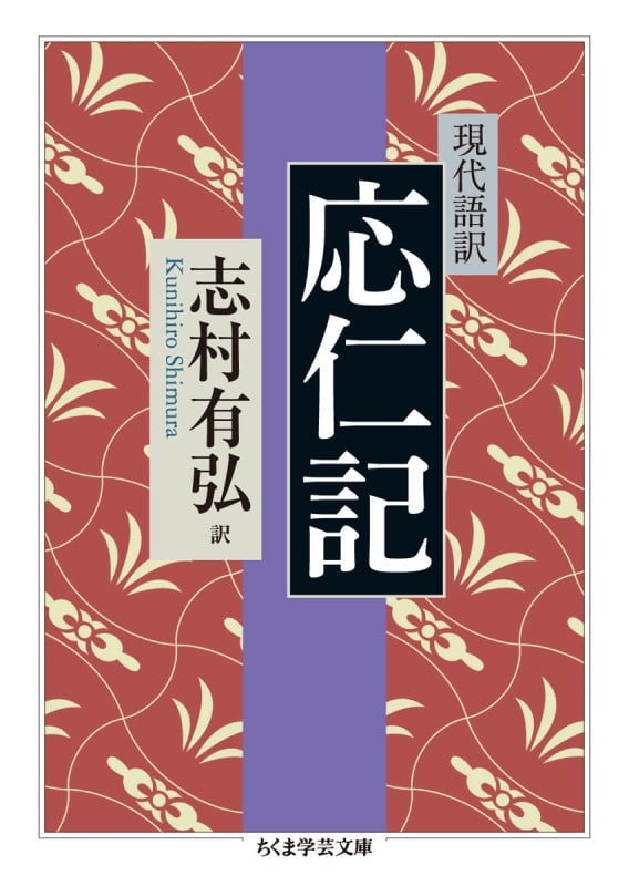 現代語訳 応仁記 (ちくま学芸文庫)