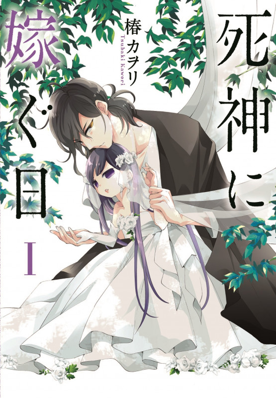 死神に嫁ぐ日 (I) (シルフC)