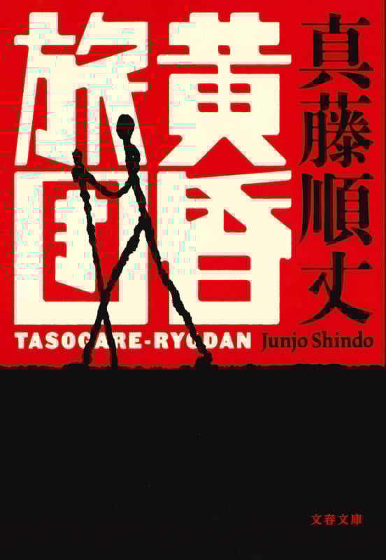 黄昏旅団 (文春文庫)の詳細を見る