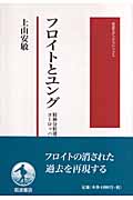 フロイトとユング 精神分析運動とヨーロッパ知識社会 (岩波モダンクラシックス)