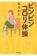 生涯寝たきりにならないためのピンピンコロリ体操