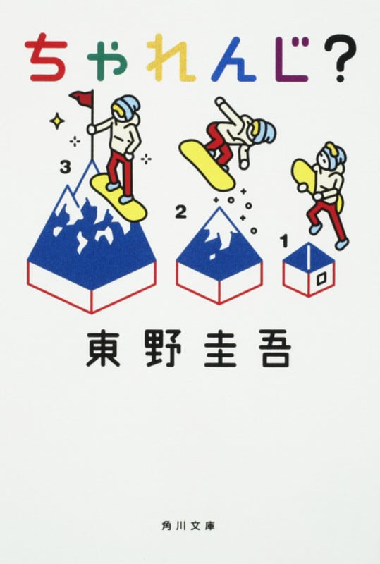 s*a様 【貴重！サイン本・単行本初版】 東野圭吾 ちゃれんじ? ちゃれんじ? | 東野圭吾のあらすじ・感想 - ブクログ
