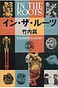 イン・ザ・ルーツ