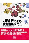 JMPによる統計解析入門
