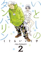 いとしのタンバリン (2) (ビッグC)の詳細を見る