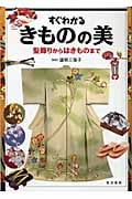 すぐわかるきものの美 髪飾りからはきものまで