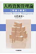 人的資源管理論 理論と制度