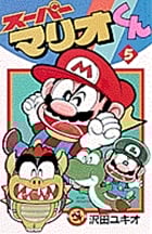 スーパーマリオくん (5) (コロコロコミックス)