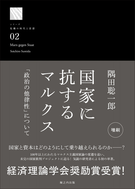 国家に抗するマルクス 「政治の他律性」について (シリーズ「危機の時代と思想」 002)