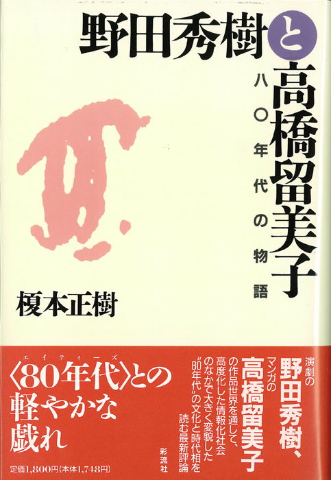 野田秀樹と高橋留美子 80年代の物語
