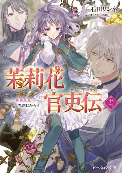 茉莉花官吏伝 十二 歳歳年年、志同じからず (12) (ビーズログ文庫)の詳細を見る