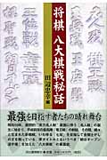将棋 八大棋戦秘話