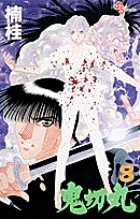 鬼切丸 (8) (少年サンデーコミックス)の詳細を見る