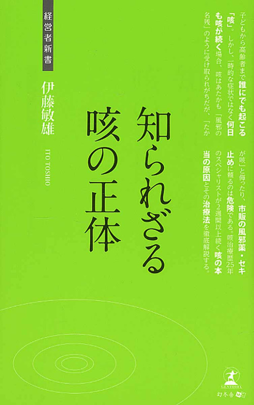 知られざる咳の正体