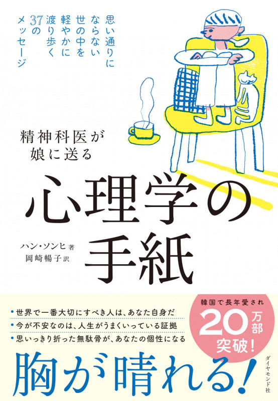 精神科医が娘に送る 心理学の手紙 思い通りにならない世の中を軽やかに渡り歩く37のメッセージの詳細を見る