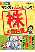 カラー版 マンガでまるっとわかる!株の教科書