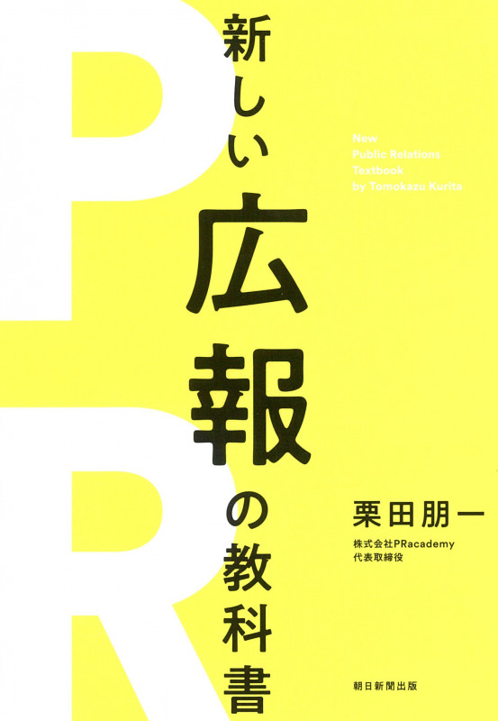 新しい広報の教科書の詳細を見る
